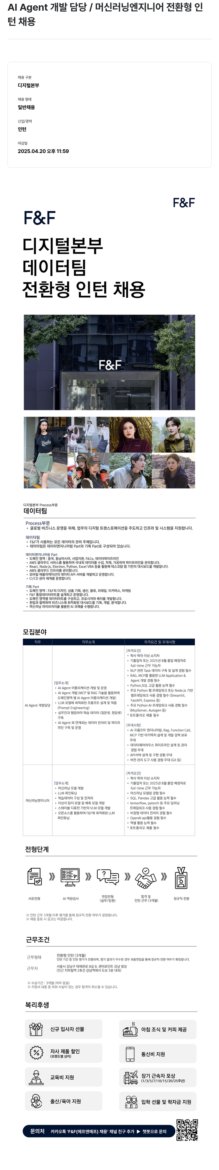 에프앤에프(F&F) AI Agent 개발 담당 / 머신 러닝 엔지니어 전환형 인턴 채용 채용공고