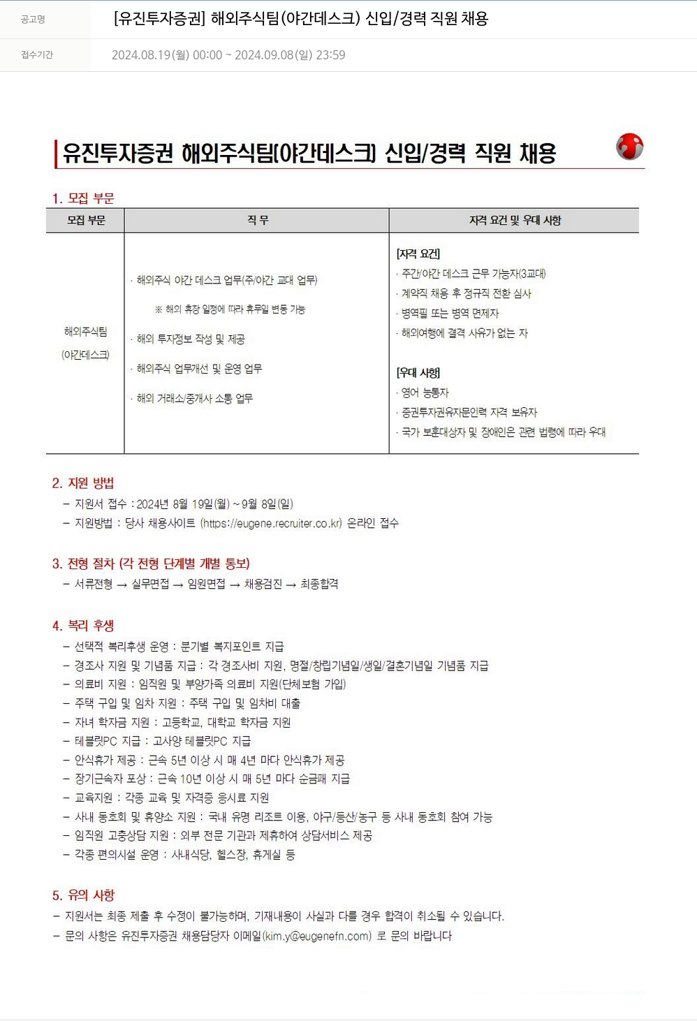 유진기업 해외주식팀(야간 데스크) 신입/경력 직원 채용 채용공고
