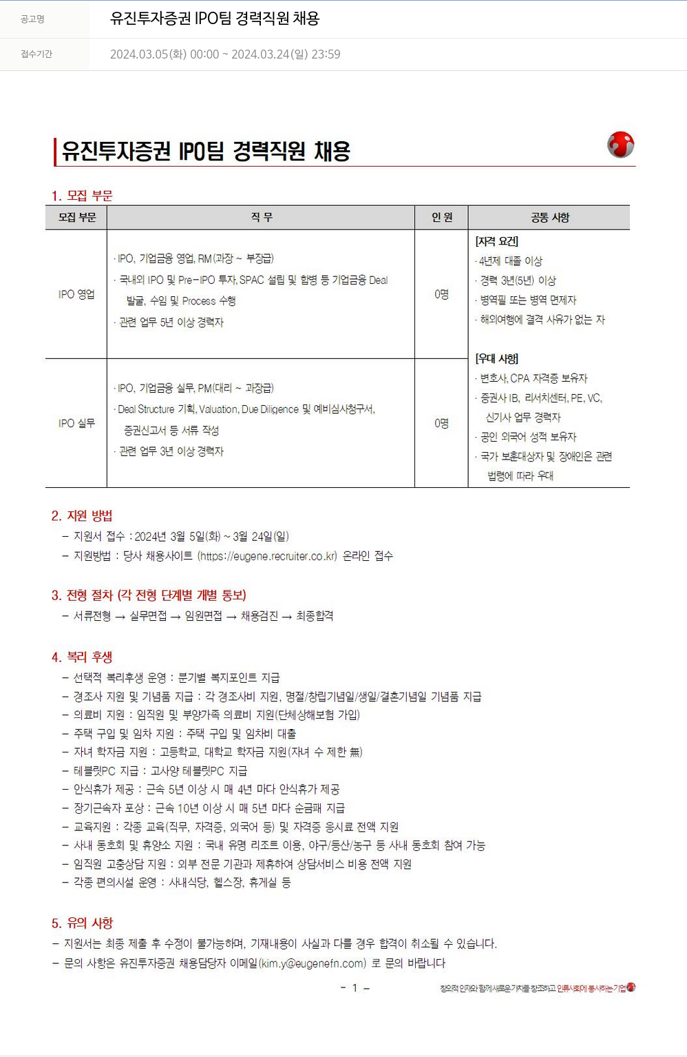 유진기업 유진투자증권 IPO팀 경력 직원 채용 채용공고