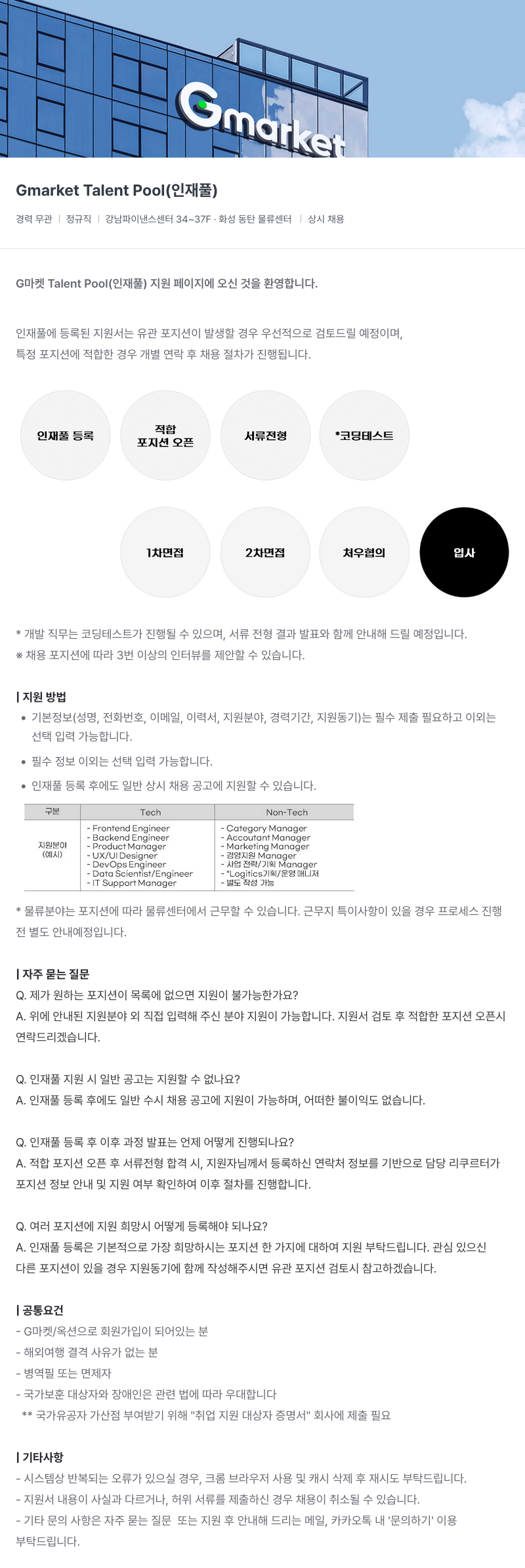 G마켓 Gmarket Talent Pool (인재풀) 채용공고