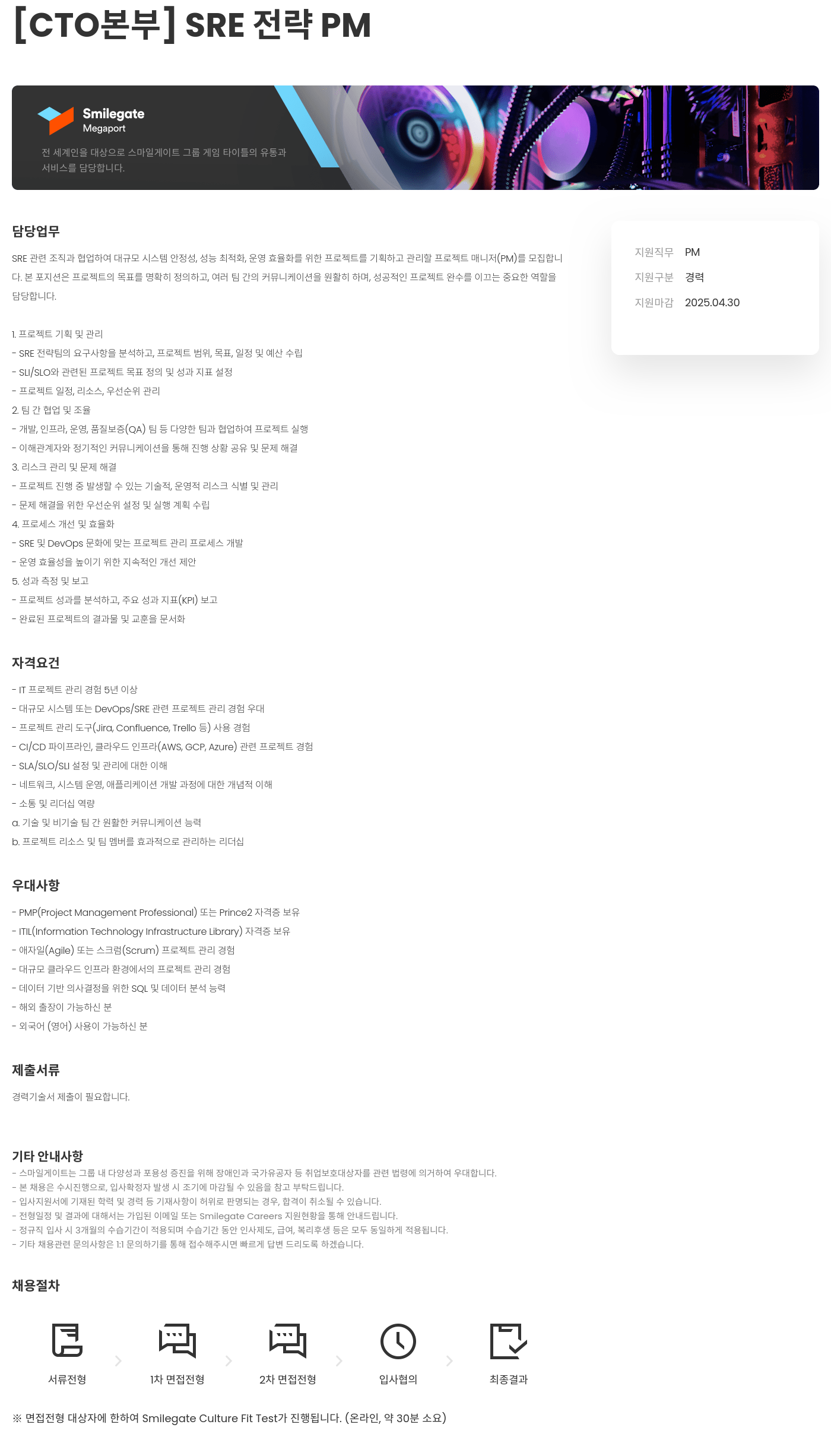 스마일게이트홀딩스 [CTO 본부] SRE 전략 PM 채용공고