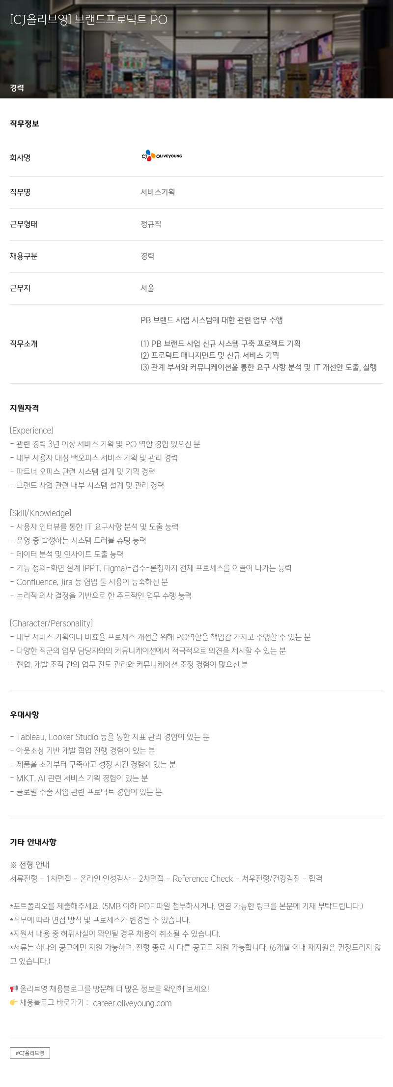 CJ올리브영 브랜드 프로덕트 PO 채용공고