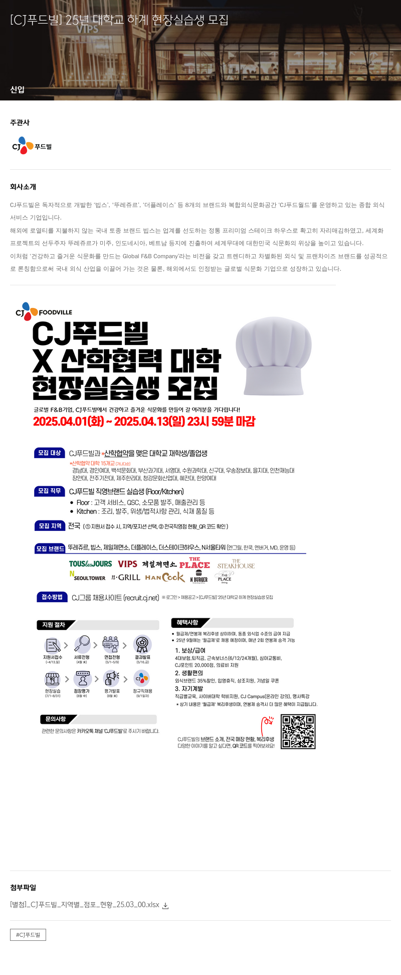 CJ푸드빌 25년 대학교 하계 현장 실습생 모집 채용공고