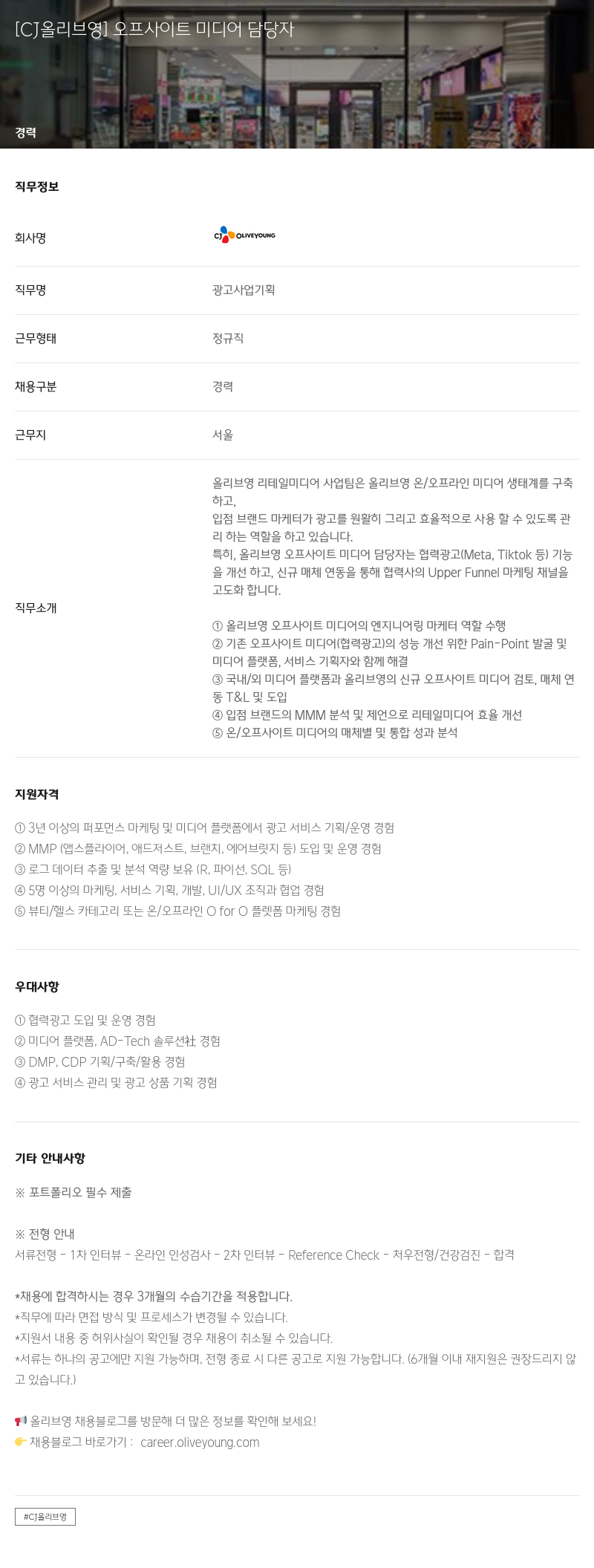 CJ올리브영 오프 사이트 미디어 담당자 채용 채용공고
