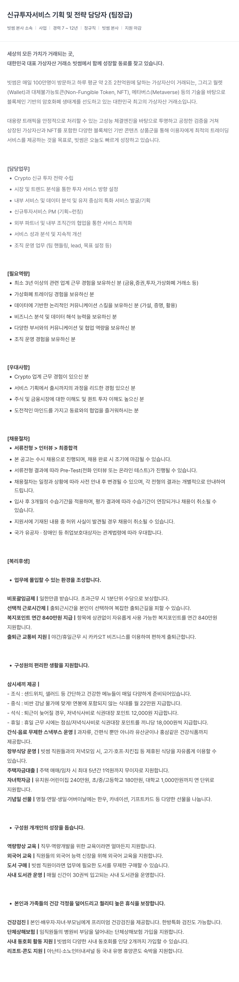 빗썸 신규 투자 서비스 기획 및 전략 담당자 (팀장급) 채용공고