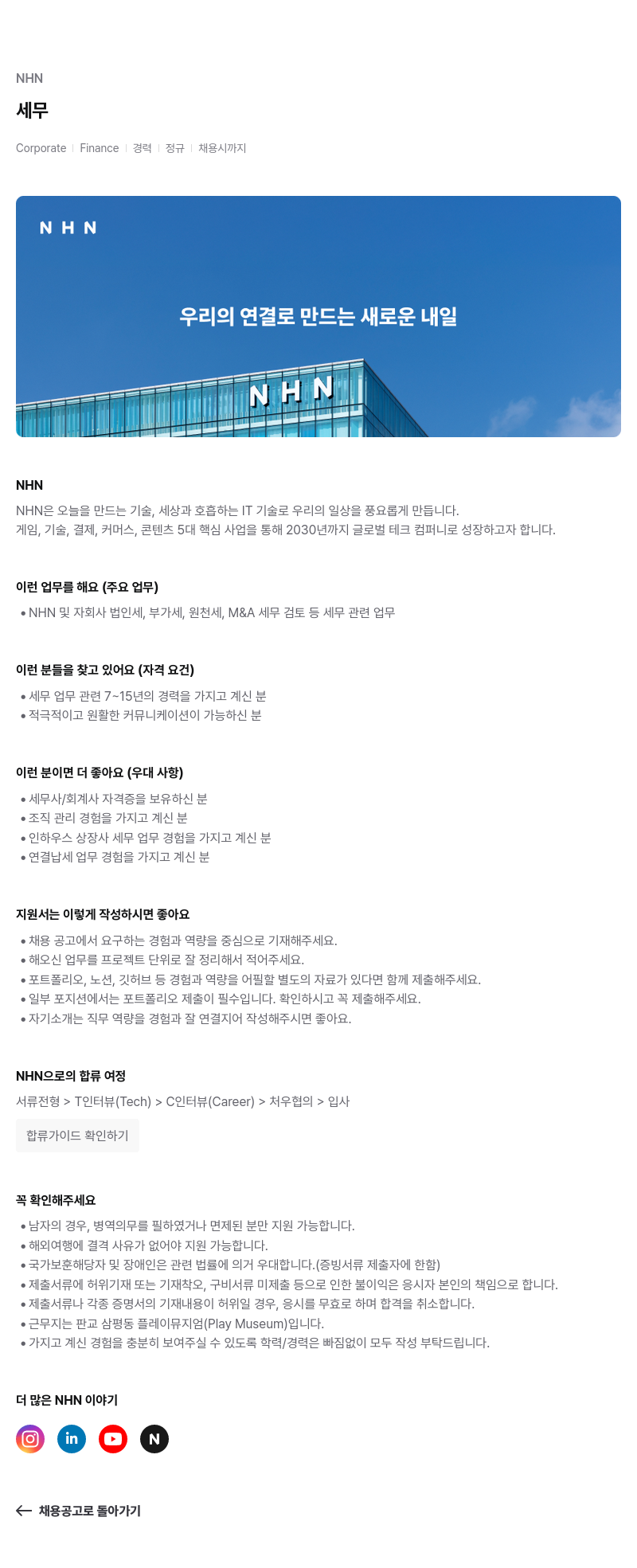 NHN 세무 Corporate Finance 경력 정규 | 채용시 까지 채용공고