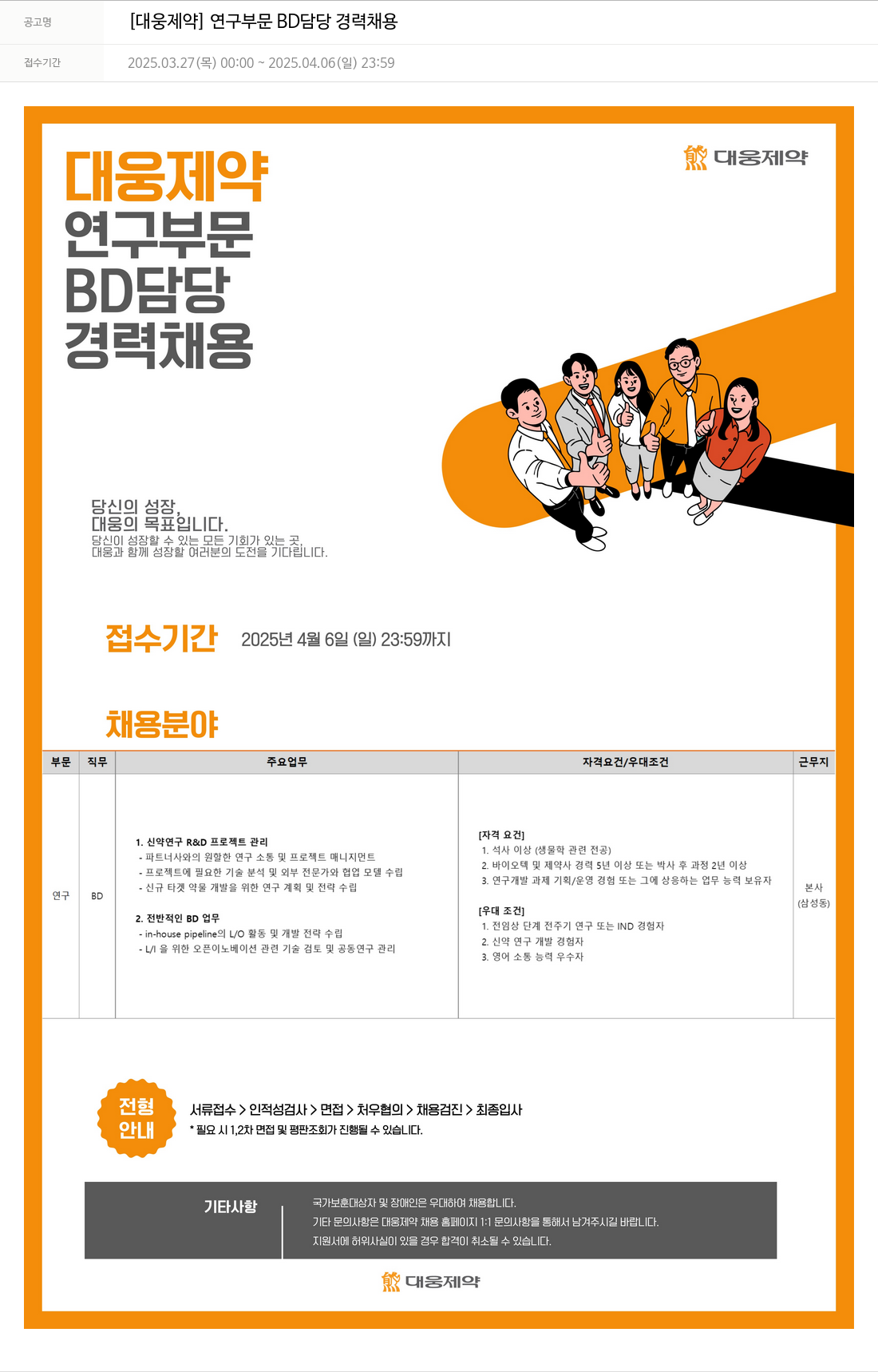 대웅제약 [대웅제약] 연구 부문 BD 담당 경력 채용 채용공고