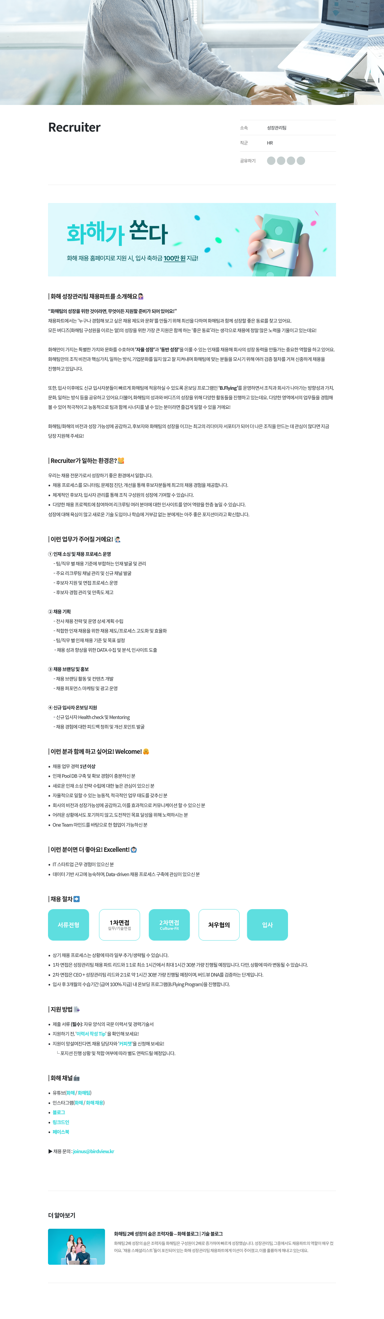 화해 성장 관리팀 채용 파트 리크루터(Recruiter) 채용 채용공고