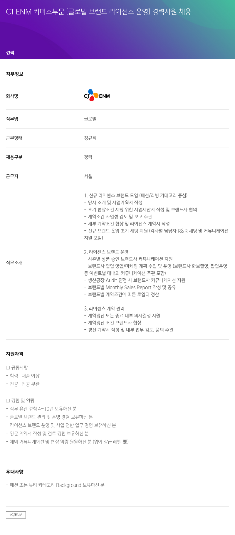 CJENM 커머스 부문 [글로벌 브랜드 라이선스 운영] 경력 사원 채용 채용공고