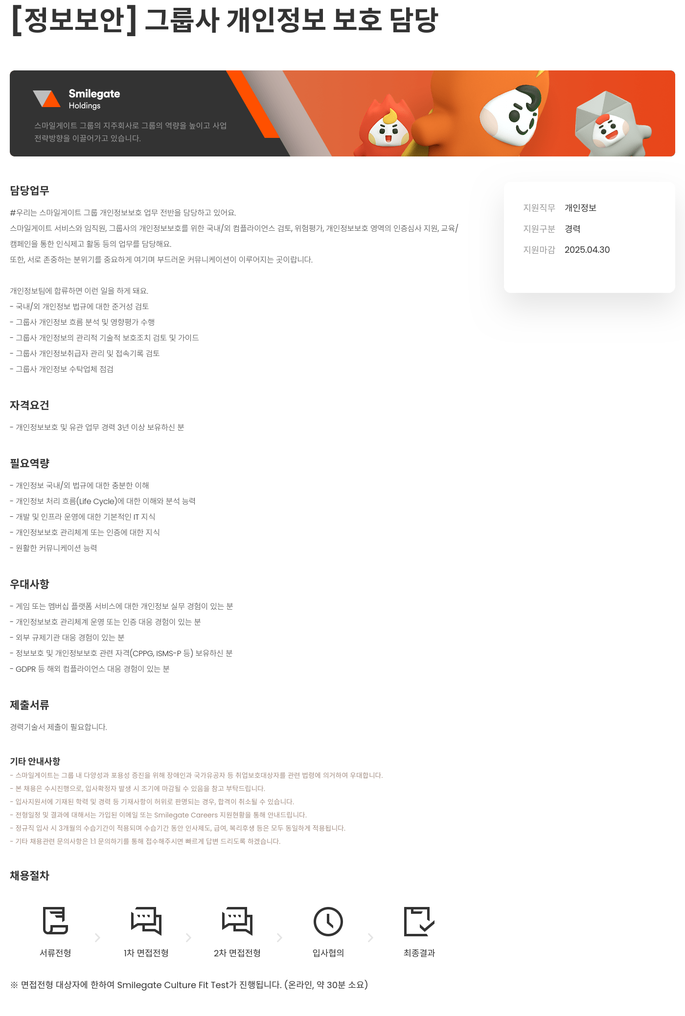스마일게이트홀딩스 [정보 보안] 그룹사 개인정보 보호 담당 채용공고