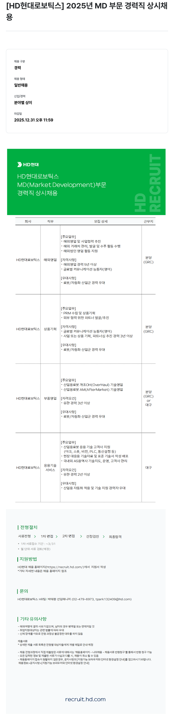 현대로보틱스 2025년 MD 부문 경력직 상시 채용 채용공고
