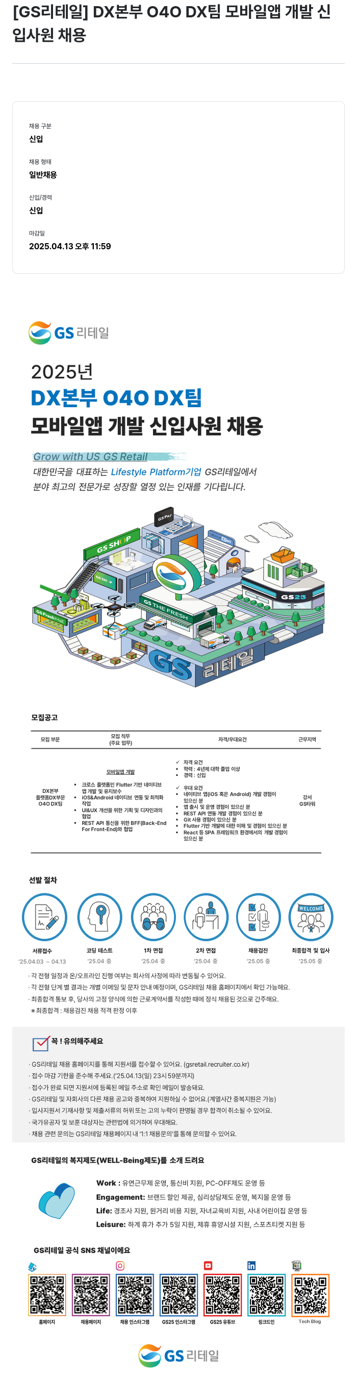 GS리테일 DX 본부 040 DX 팀 모바일 앱 개발 신입사원 채용 채용공고