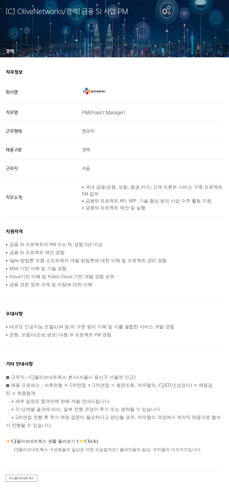 CJ올리브네트웍스 금융 SI 사업 PM 채용공고