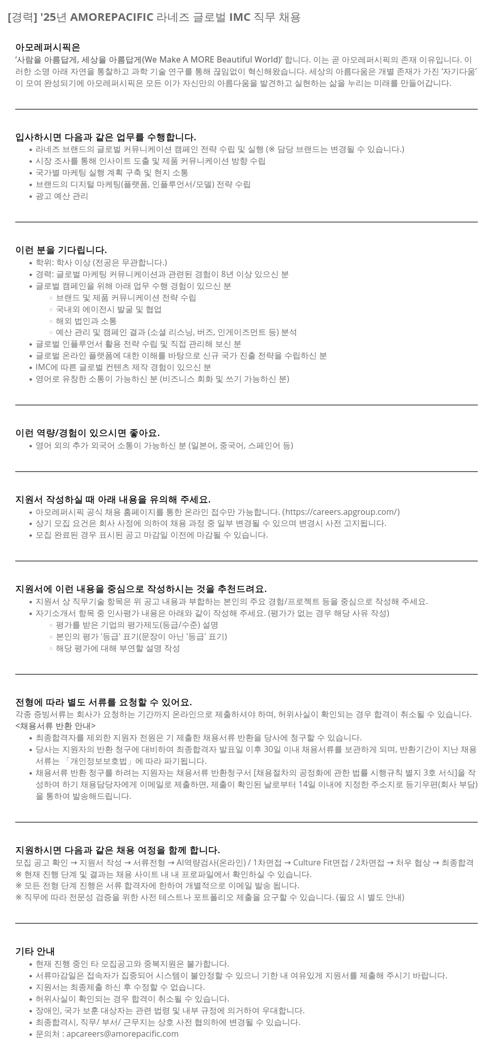 아모레퍼시픽 '25년 AMOREPACIFIC 라네즈 글로벌 IMC 직무 채용 채용공고