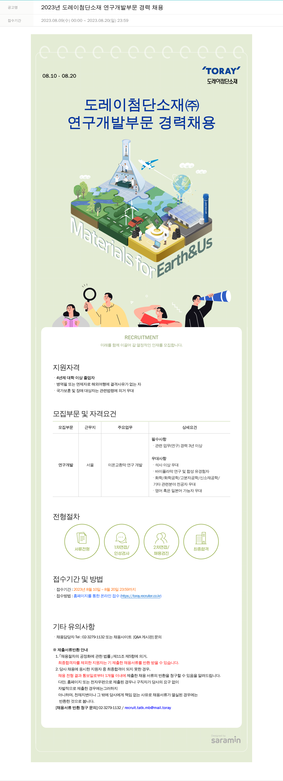 도레이첨단소재 2023년도 도레이 첨단소재 연구개발부문 경력 채용 채용공고