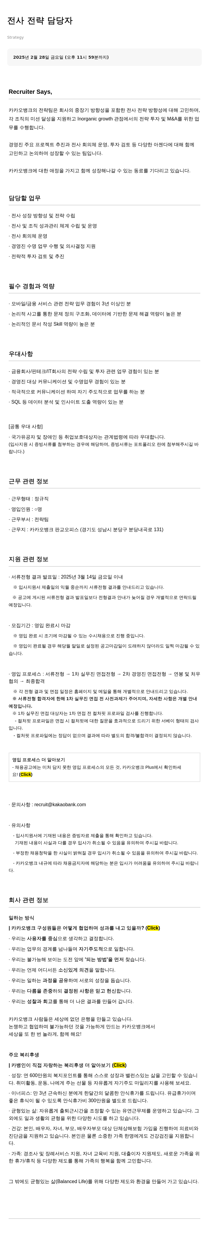 카카오뱅크 전사 전략 담당자 채용 채용공고