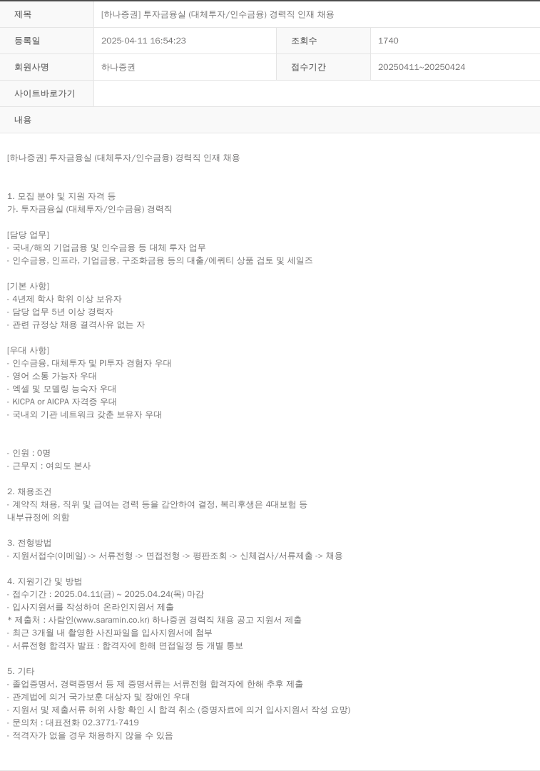 하나증권 [하나증권] 투자금융실(대체투자/인수금융) 경력직 인재 채용 채용공고