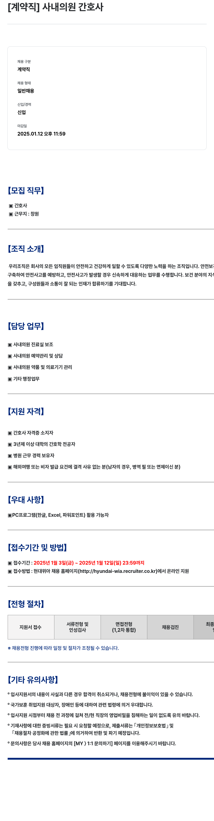 현대위아 [계약직] 사내 의원 간호사 채용공고