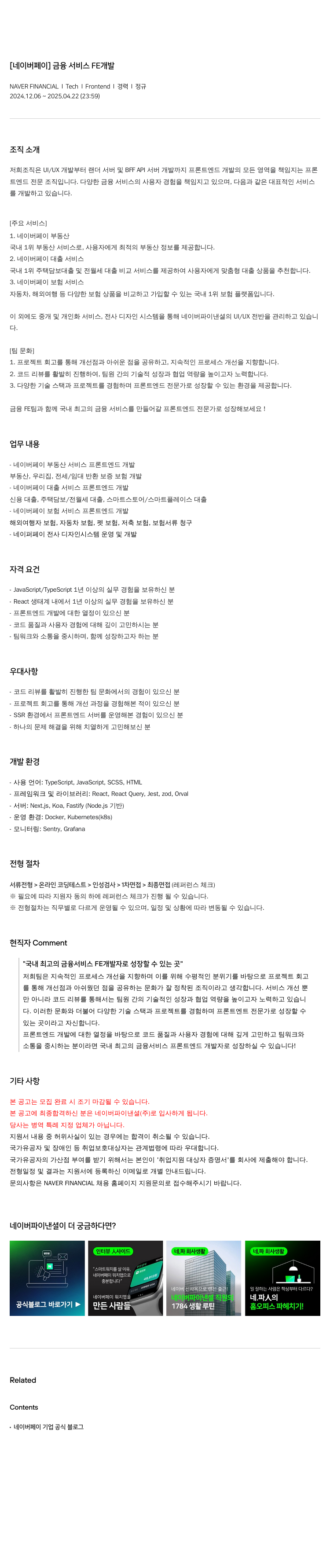 네이버파이낸셜 [네이버 페이] 금융 서비스 FE 개발 채용공고
