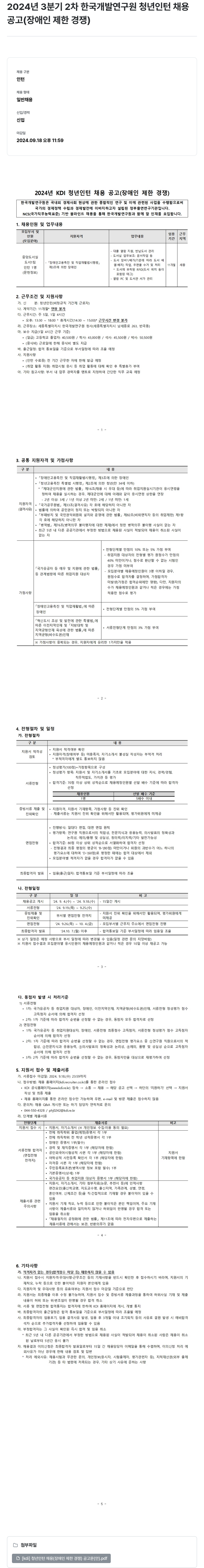 한국개발연구원 2024년 3분기 2차 한국개발연구원 청년 인턴 채용 공고 (장애인 제한 경쟁) 채용공고