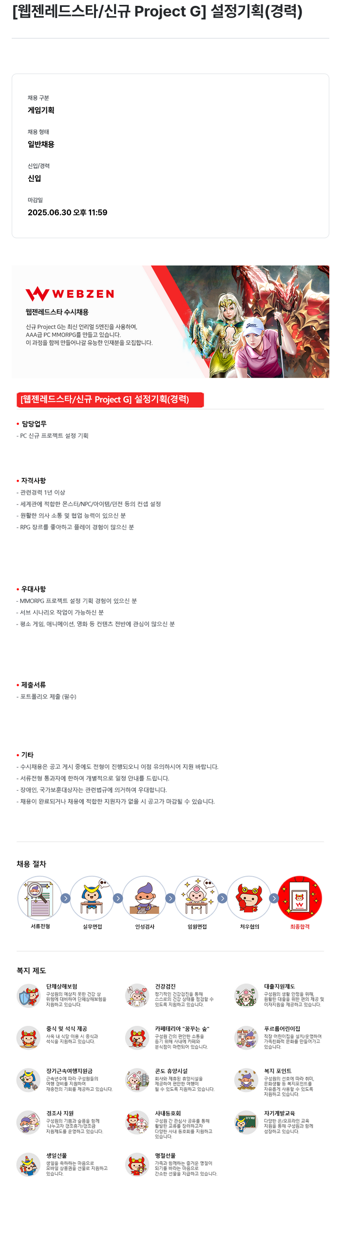 웹젠 [웹젠 레드 스타 / 신규 Project G] 설정 기획 (경력) 채용공고