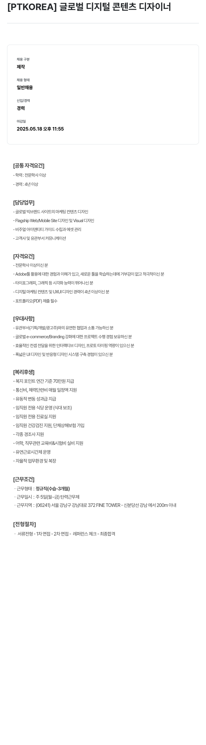 PTKOREA 글로벌 디지털 콘텐츠 디자이너 채용공고