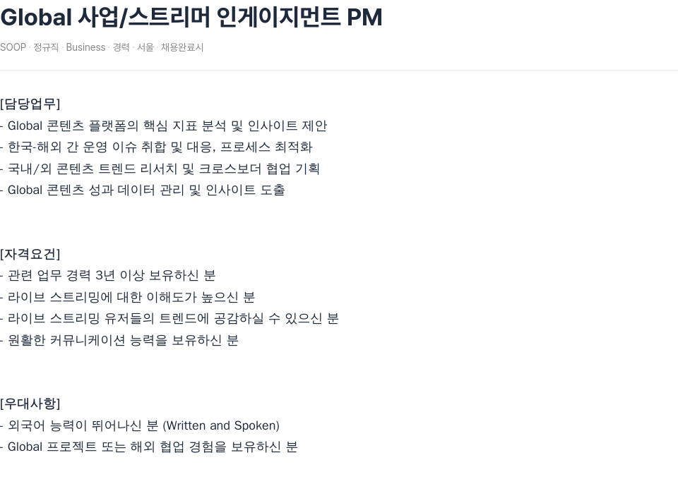 SOOP Global 사업 / 스트리머 인게이지먼트 PM 채용공고