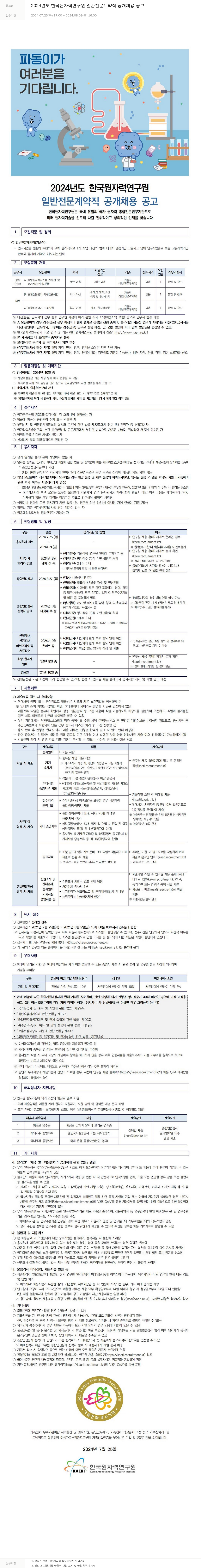 한국원자력연구원 2024년도 한국원자력연구원 일반 전문 계약직 공개 채용 공고 채용공고