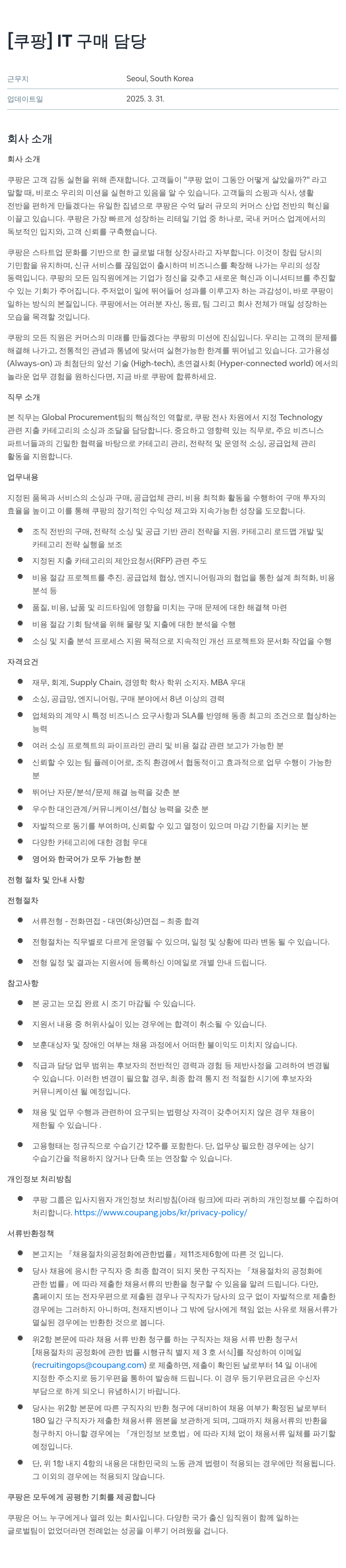 쿠팡 IT 구매 담당 채용공고