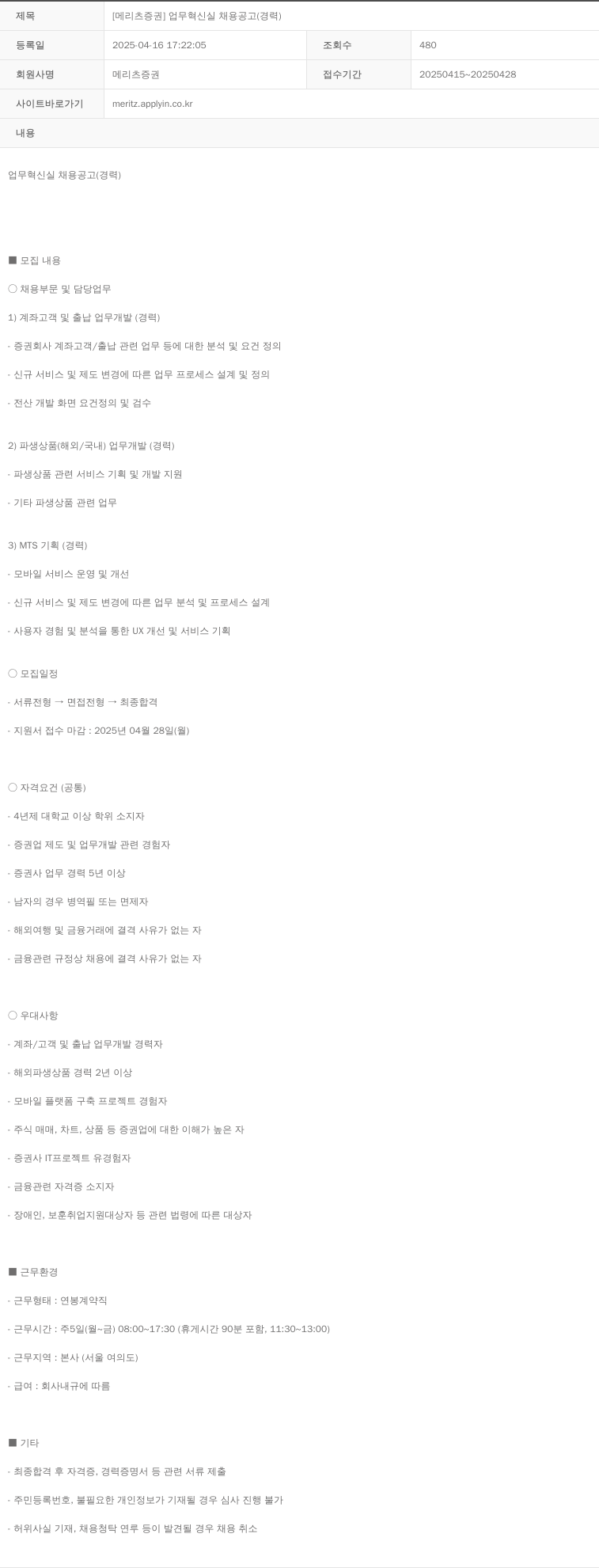 메리츠증권 [메리츠 증권] 업무 혁신 실 채용 공고 (경력) 채용공고