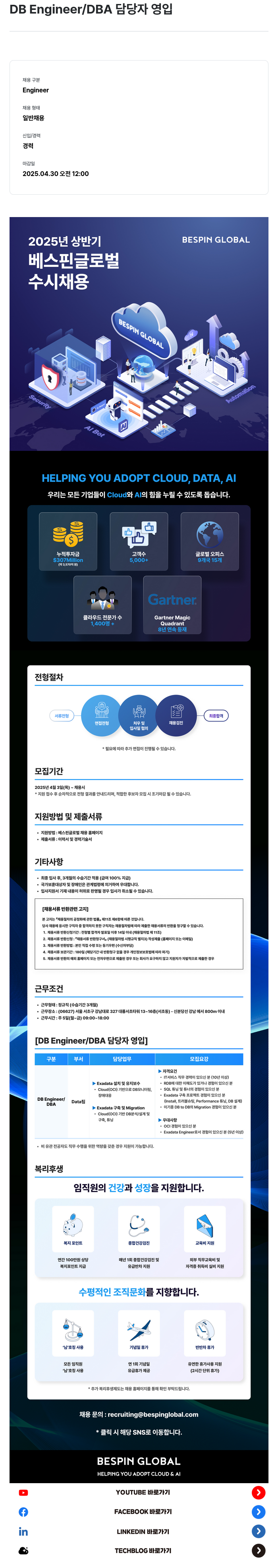 베스핀글로벌 DB Engineer / DBA 담당자 영입 채용공고