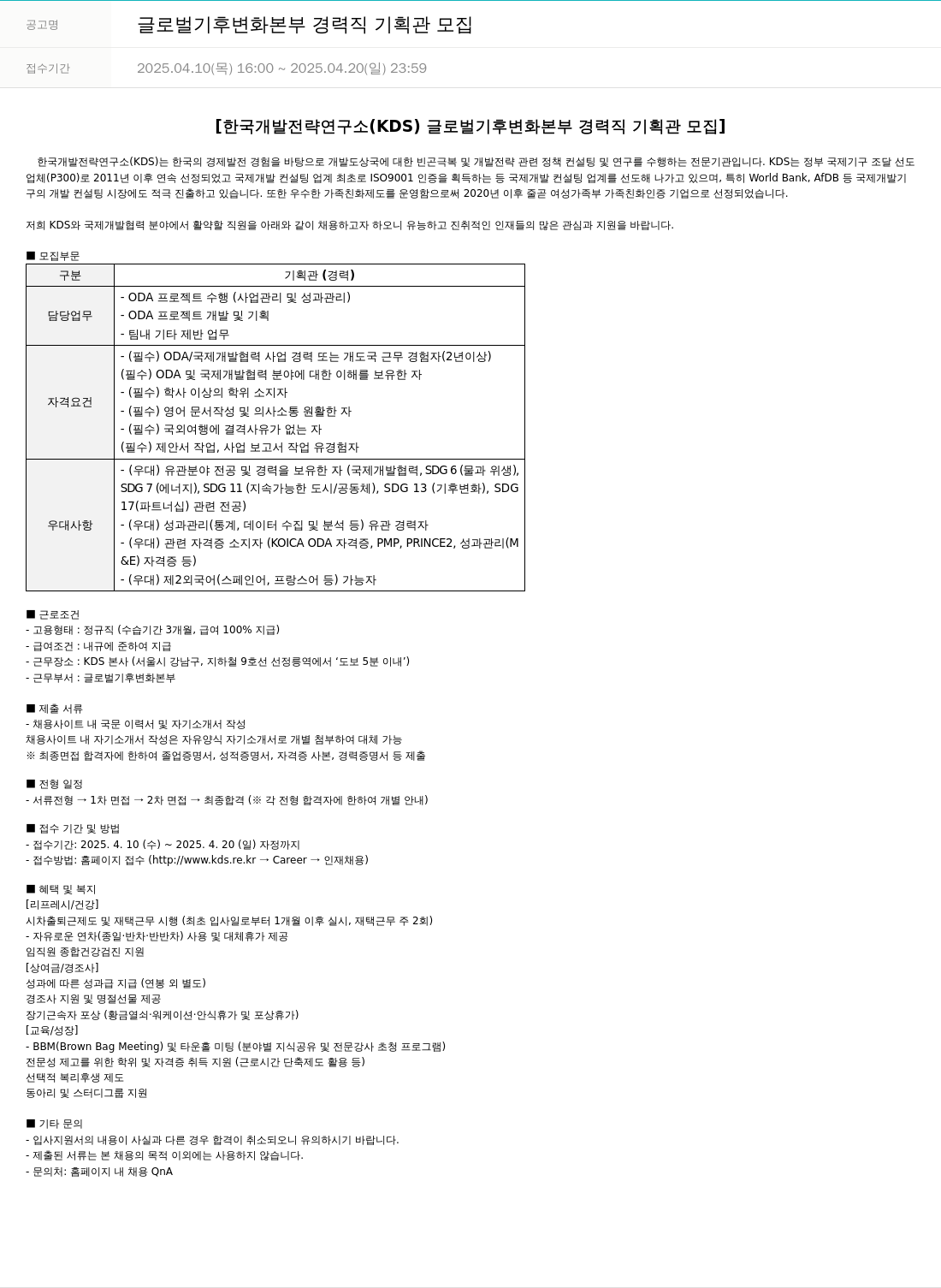한국개발전략연구소 글로벌 기후 변화 본부 경력직 기획관 모집 채용공고