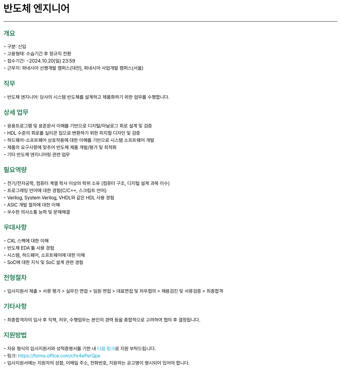 파네시아 반도체 엔지니어 채용 (신입) 채용공고