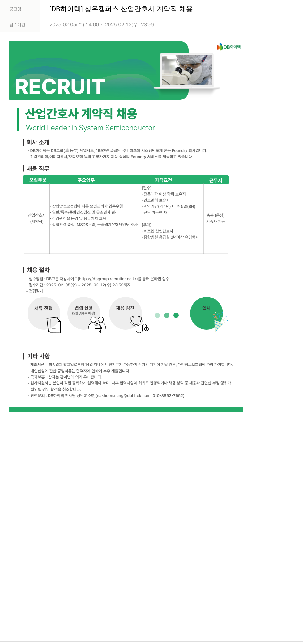 DB하이텍 상우 캠퍼스 산업 간호사 계약직 채용 채용공고