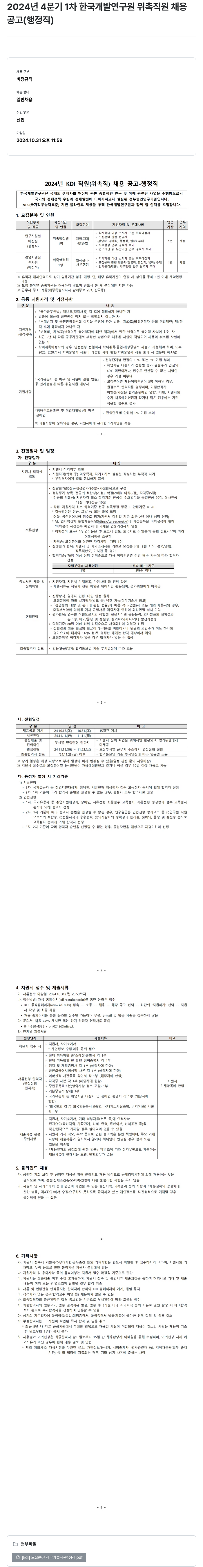 한국개발연구원 2024년 4분기 1차 한국개발연구원 위촉직원 채용 공고 (행정직) 채용공고