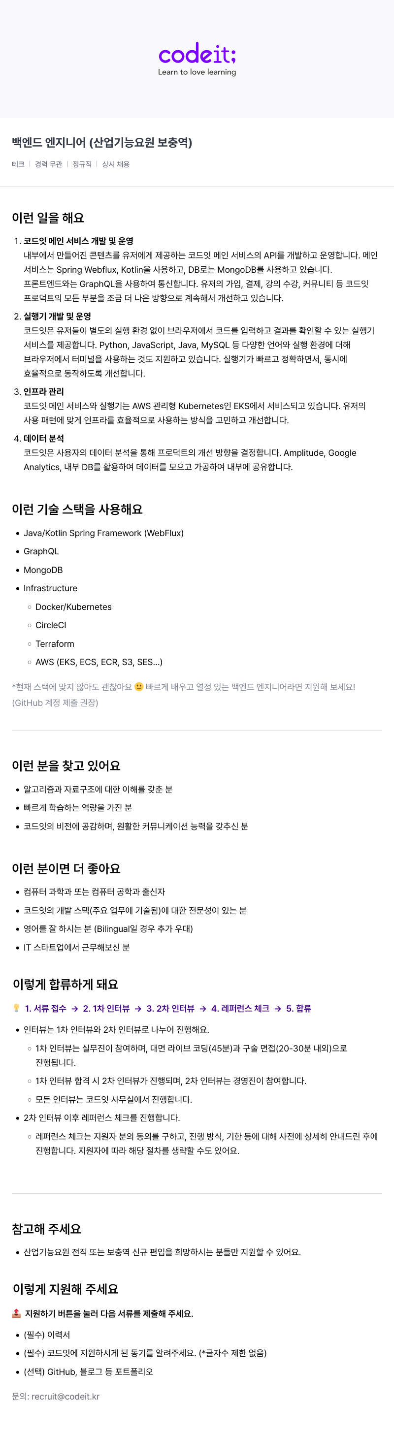 코드잇 백엔드 엔지니어 (산업 기능 요원 보충역) 채용공고
