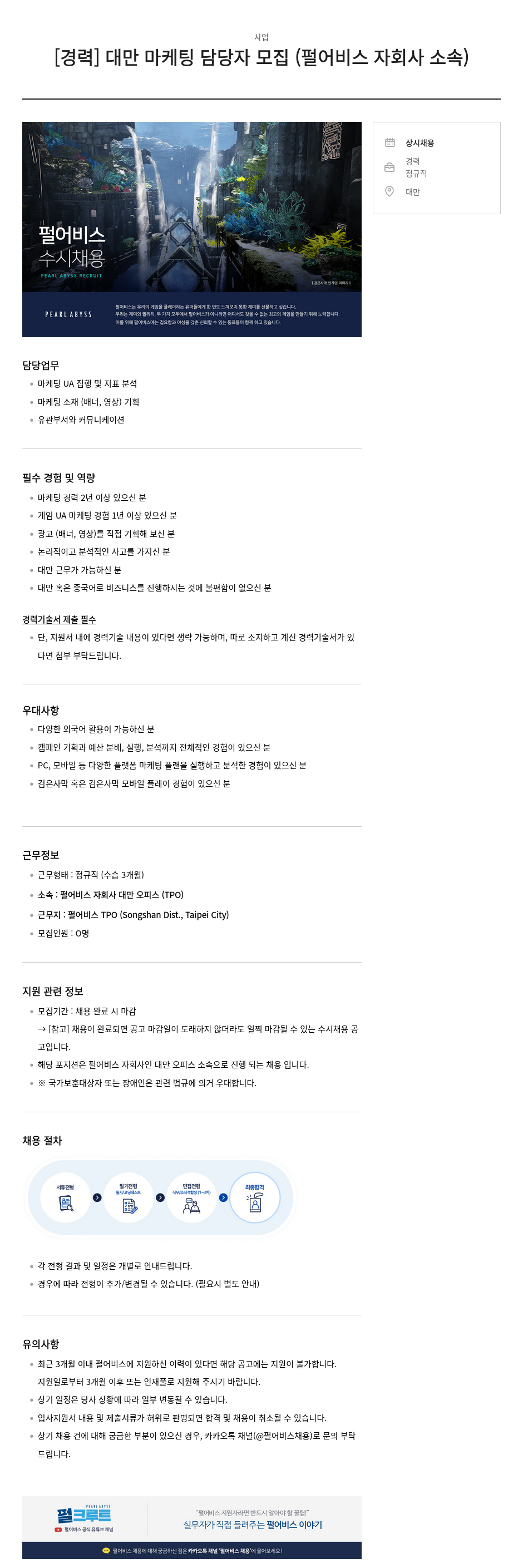 펄어비스 [경력] 대만 마케팅 담당자 모집 (펄 어비스 자회사 소속) 채용공고