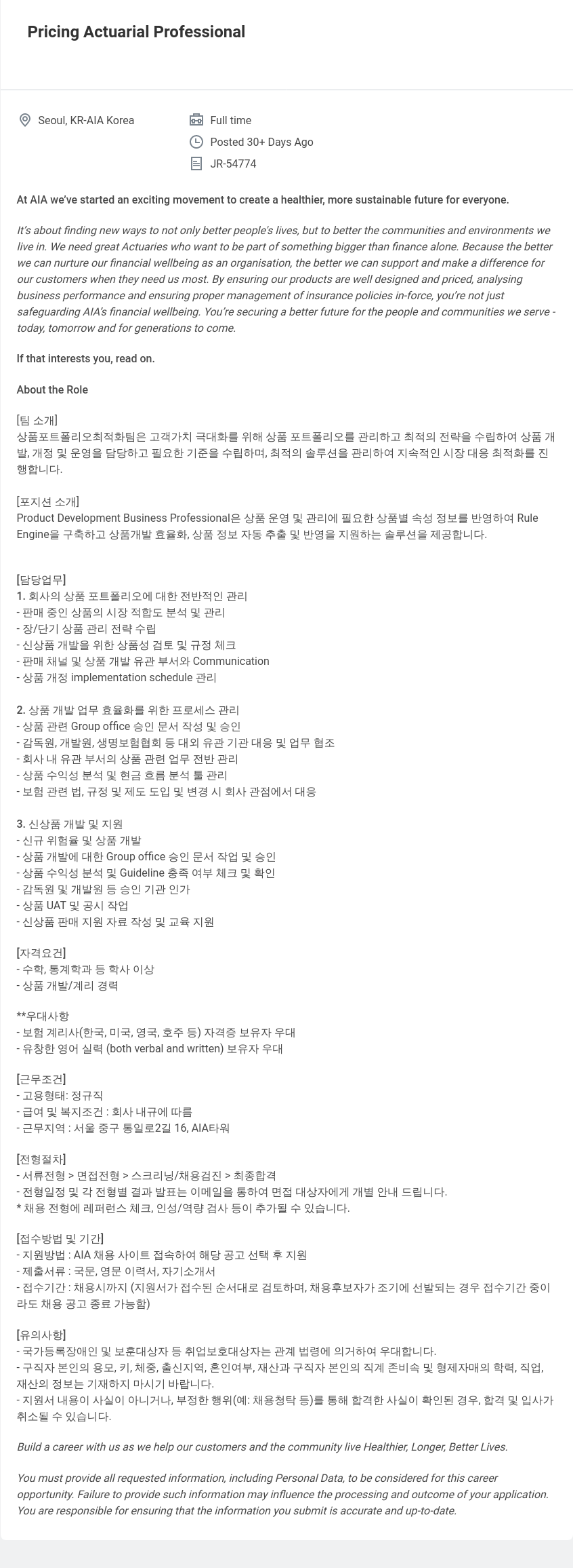 AIA생명 Pricing Actuarial Professional 채용공고