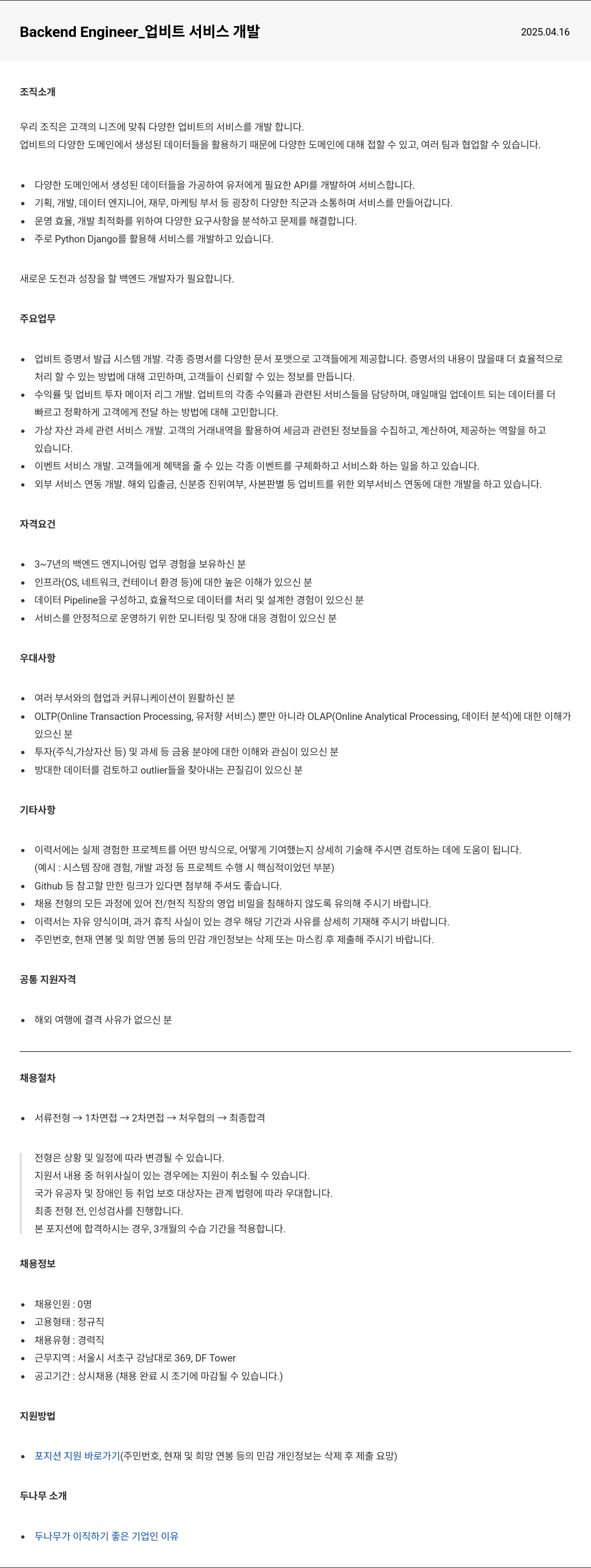 두나무 Backend Engineer_ 업비트 서비스 개발 채용공고