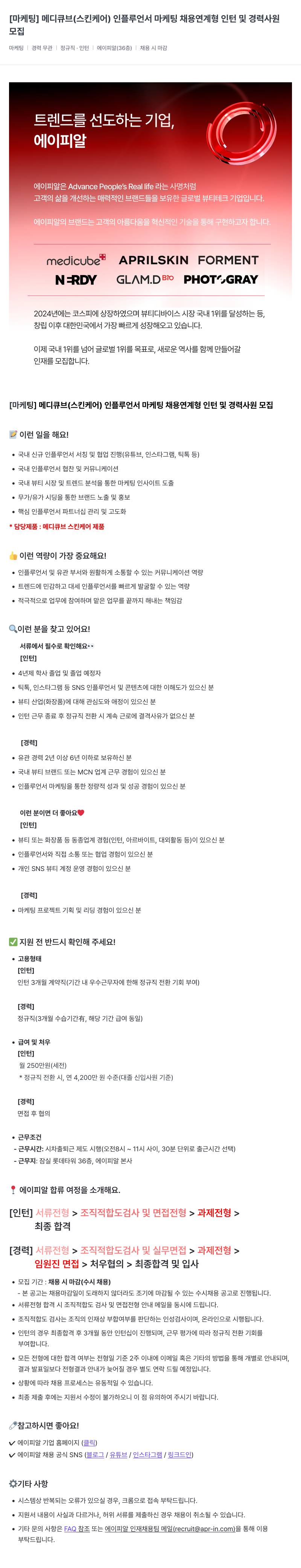 에이피알 [마케팅] 메디큐브(스킨케어) 인플루언서 마케팅 채용 연계형 인턴 및 경력 사원 모집 채용공고