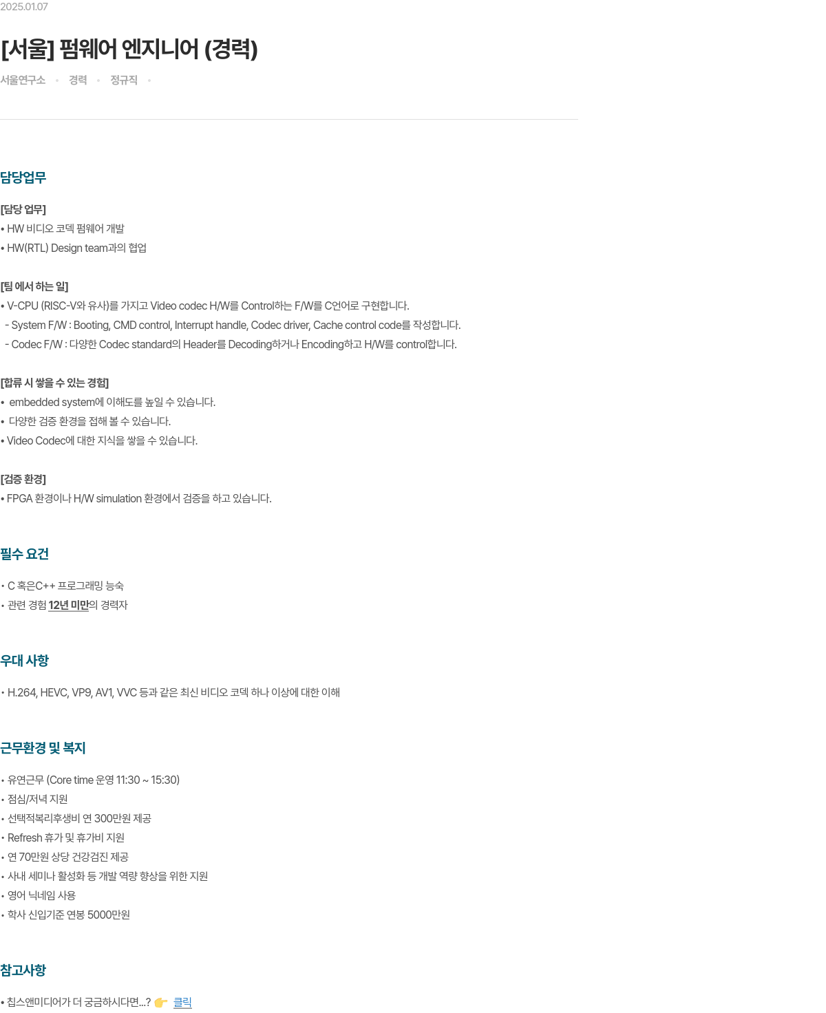 칩스앤미디어 [서울] 펌웨어 엔지니어 (경력) 채용공고
