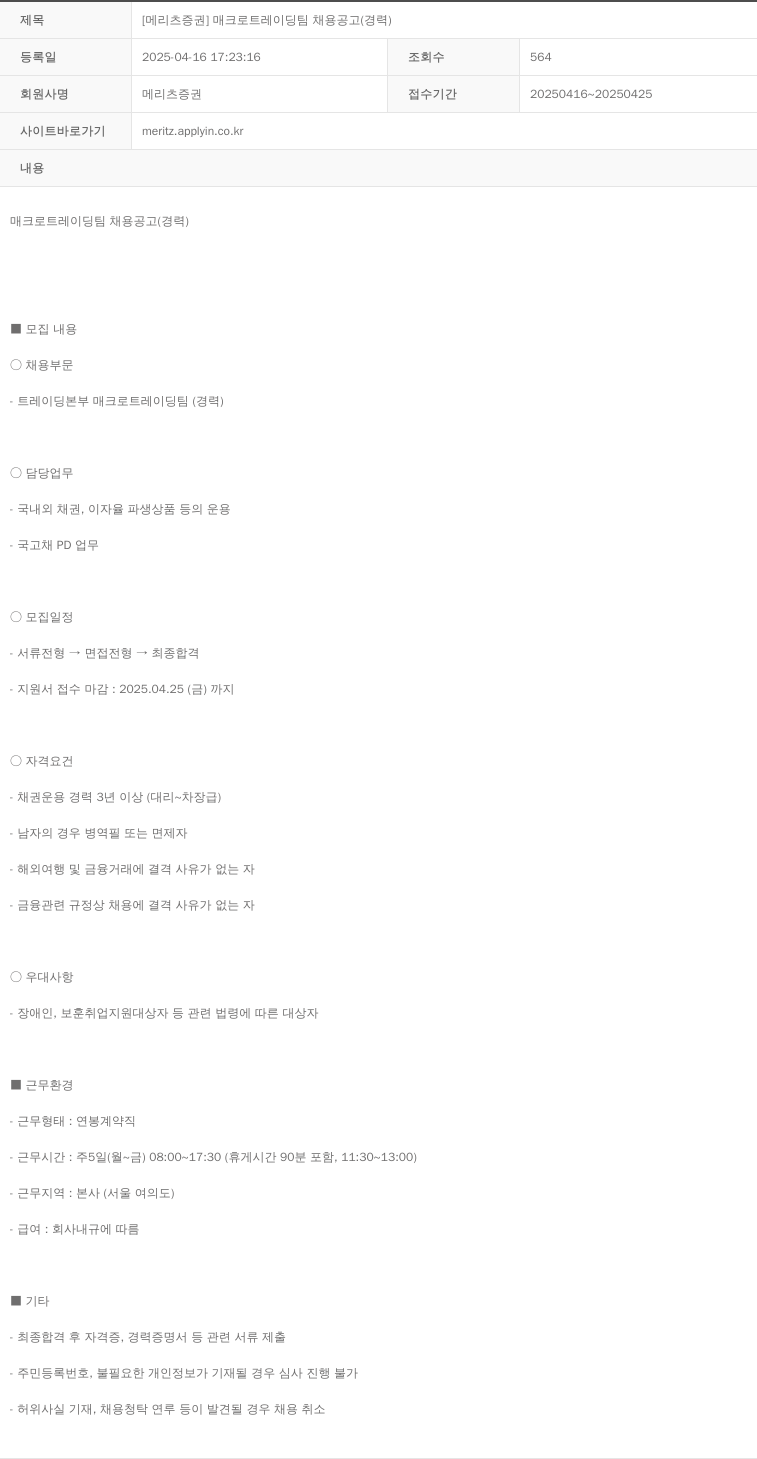 메리츠증권 [메리츠 증권] 매크로 트레이딩 팀 채용 공고 (경력) 채용공고