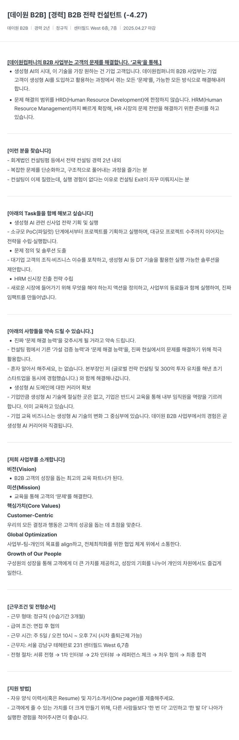 데이원컴퍼니 [경력] B2B 전략 컨설턴트 채용공고