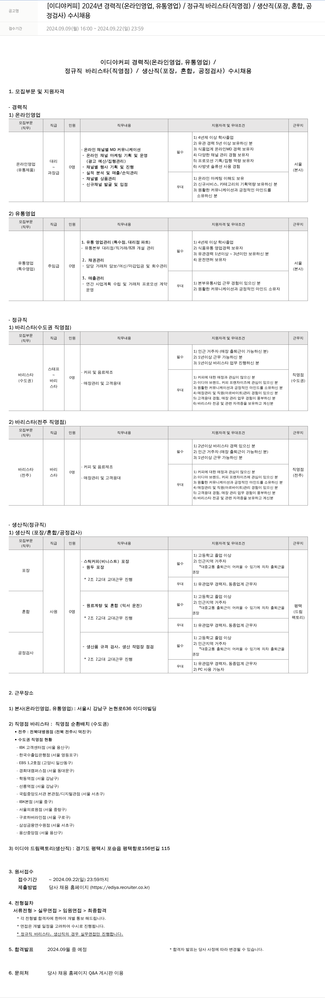 이디야 2024년 경력직(온라인 영업, 유통 영업) / 정규직 바리스타(직영점) / 생산직(포장, 혼합, 공정 검사) 수시 채용 채용공고