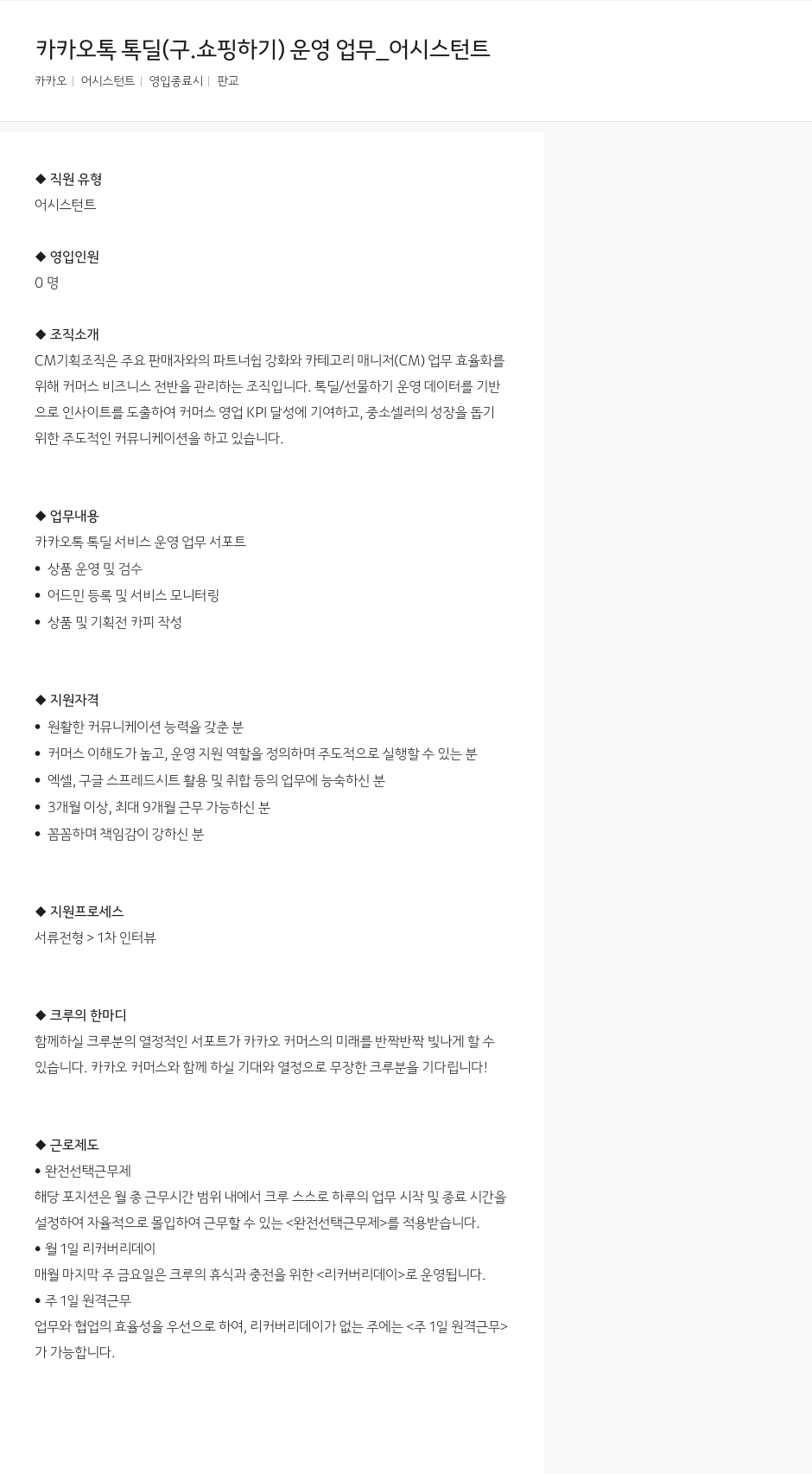카카오 카카오 톡 톡딜 (구. 쇼핑하기) 운영 업무 _ 어시스턴트 채용공고