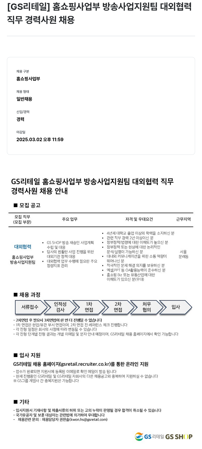 GS리테일 홈쇼핑 사업부 방송 사업 지원팀 대외 협력 직무 경력 사원 채용 채용공고