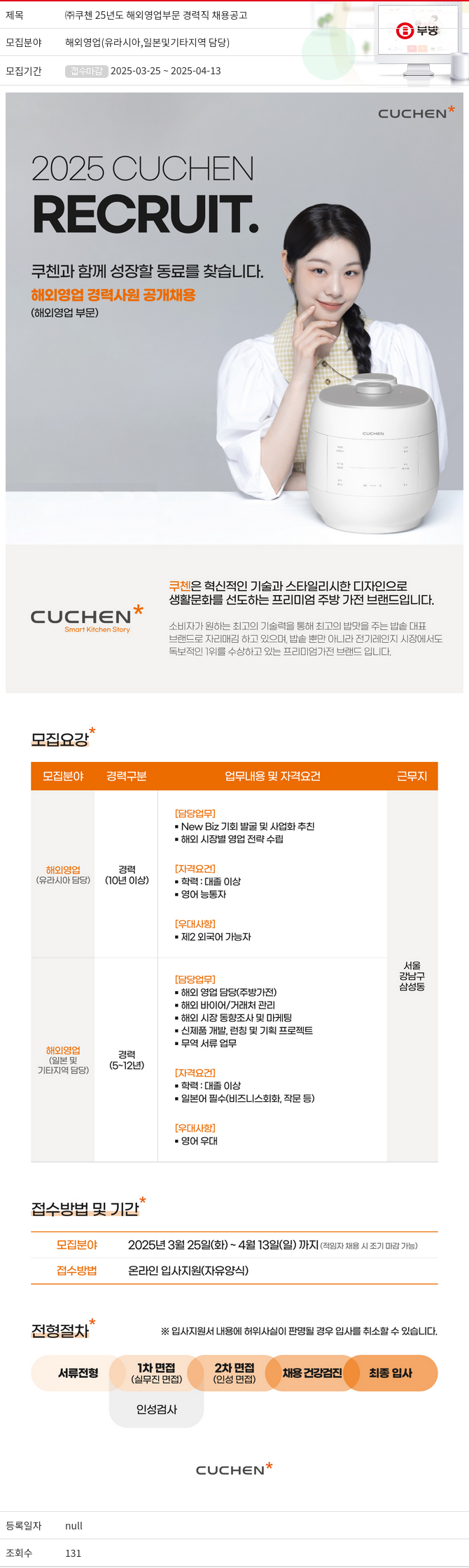 부방 25년도 해외 영업 부문 경력직 채용 공고 채용공고