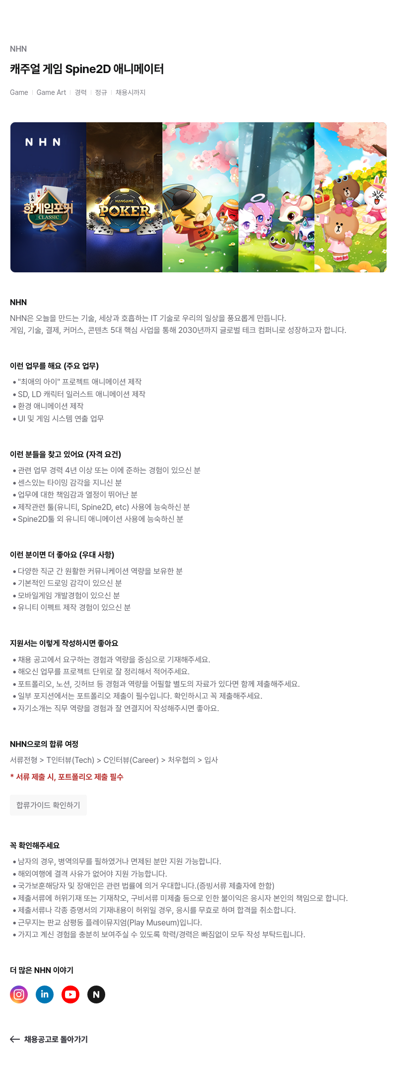 NHN 캐주얼 게임 Spine2D 애니메이터 채용공고