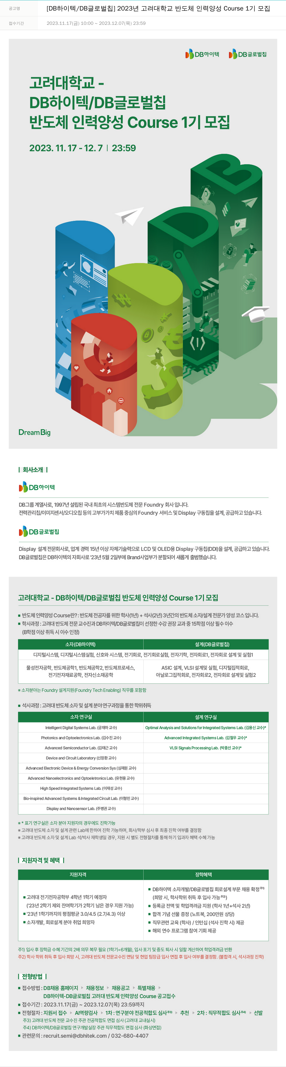 DB하이텍 2023년 고려대학교 반도체 인력 양성 Course 1기 모집 채용공고