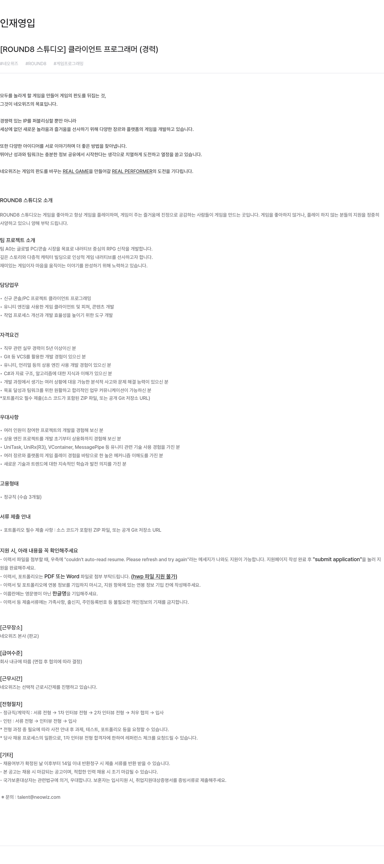 네오위즈 [ROUND8 스튜디오] 클라이언트 프로그래머 (경력) 채용공고